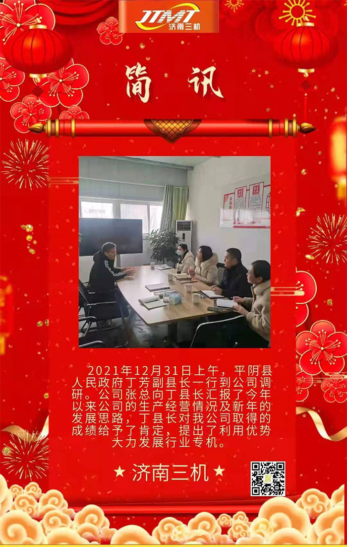 平陰縣人民政府丁芳副縣長(zhǎng)一行到公司調(diào)研
